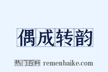偶成转韵是什么意思的图片